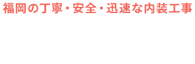 福岡の丁寧・安全・迅速な内装工事 OKT+ 